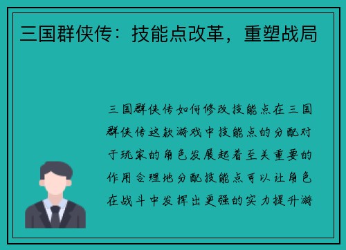 三国群侠传：技能点改革，重塑战局