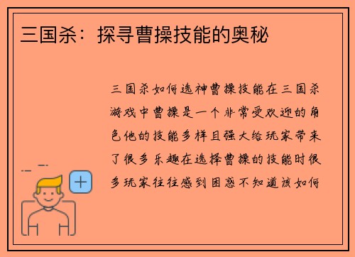三国杀：探寻曹操技能的奥秘