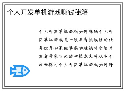 个人开发单机游戏赚钱秘籍