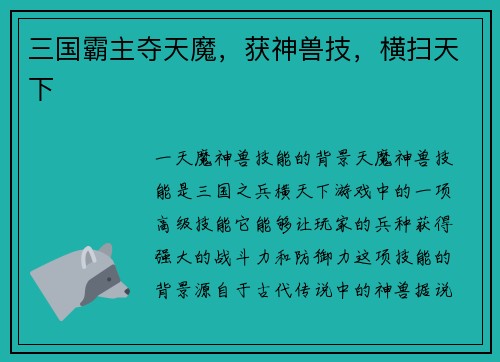三国霸主夺天魔，获神兽技，横扫天下