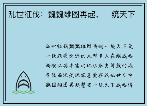 乱世征伐：魏魏雄图再起，一统天下