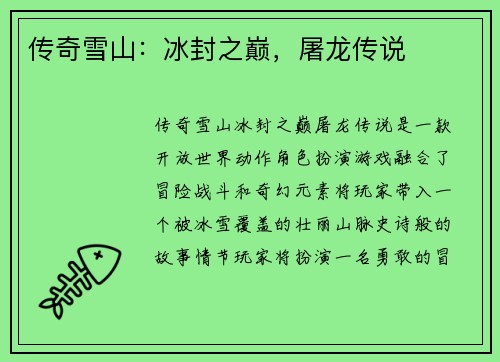 传奇雪山：冰封之巅，屠龙传说