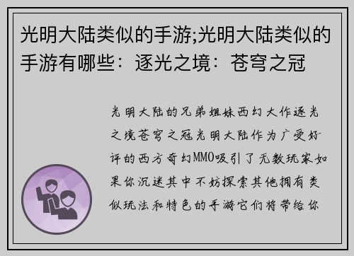 光明大陆类似的手游;光明大陆类似的手游有哪些：逐光之境：苍穹之冠
