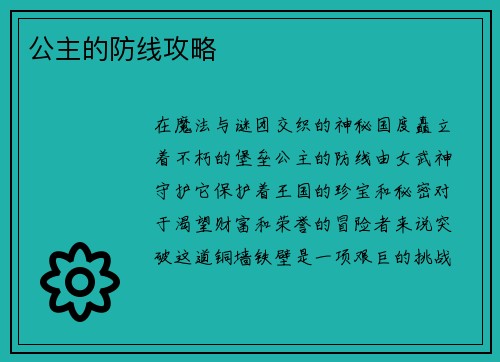 公主的防线攻略