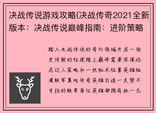 决战传说游戏攻略(决战传奇2021全新版本：决战传说巅峰指南：进阶策略与秘籍)