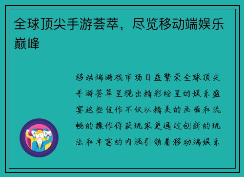 全球顶尖手游荟萃，尽览移动端娱乐巅峰