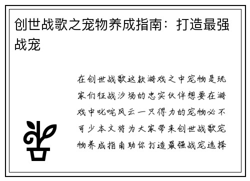 创世战歌之宠物养成指南：打造最强战宠