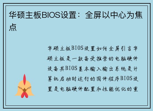 华硕主板BIOS设置：全屏以中心为焦点