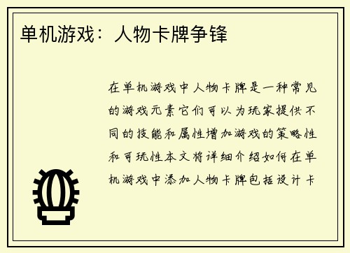 单机游戏：人物卡牌争锋