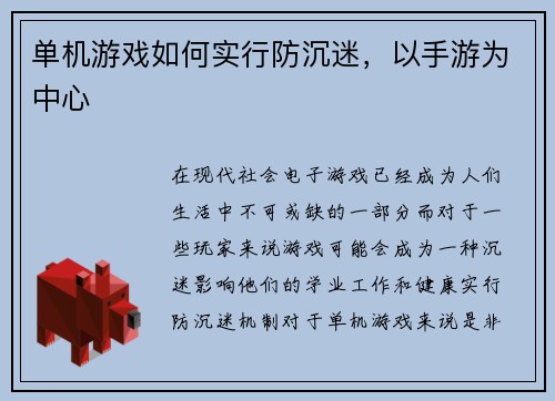 单机游戏如何实行防沉迷，以手游为中心