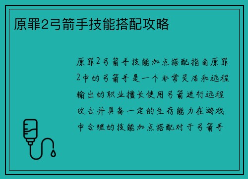 原罪2弓箭手技能搭配攻略