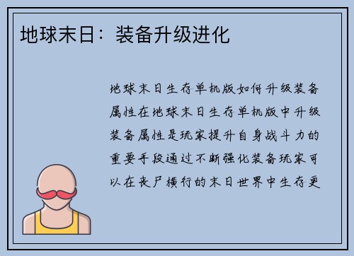 地球末日：装备升级进化