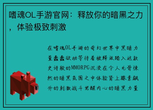 嗜魂OL手游官网：释放你的暗黑之力，体验极致刺激
