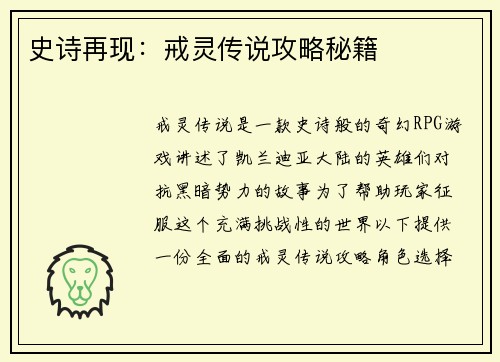 史诗再现：戒灵传说攻略秘籍