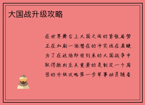 大国战升级攻略