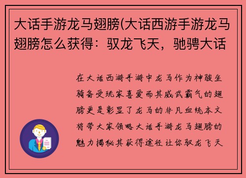 大话手游龙马翅膀(大话西游手游龙马翅膀怎么获得：驭龙飞天，驰骋大话之翼)