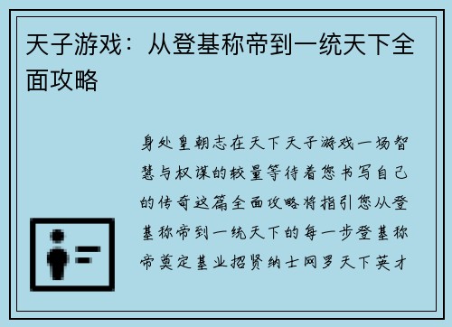 天子游戏：从登基称帝到一统天下全面攻略