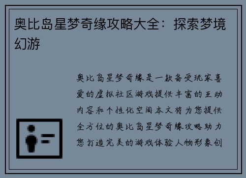 奥比岛星梦奇缘攻略大全：探索梦境幻游