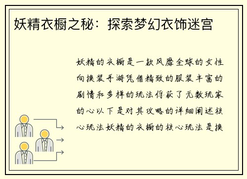 妖精衣橱之秘：探索梦幻衣饰迷宫