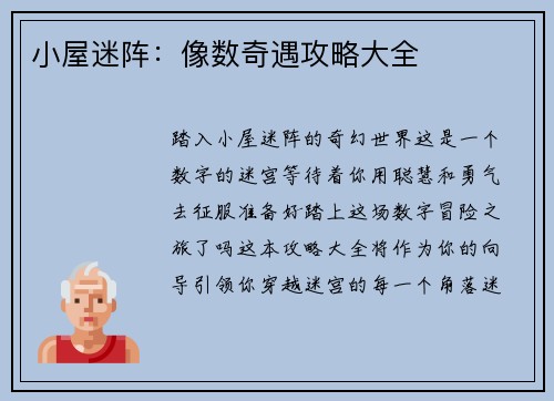 小屋迷阵：像数奇遇攻略大全