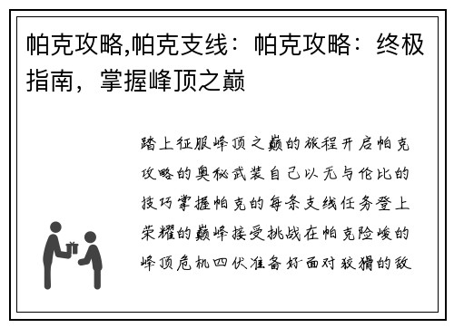 帕克攻略,帕克支线：帕克攻略：终极指南，掌握峰顶之巅