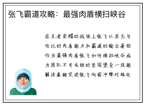 张飞霸道攻略：最强肉盾横扫峡谷
