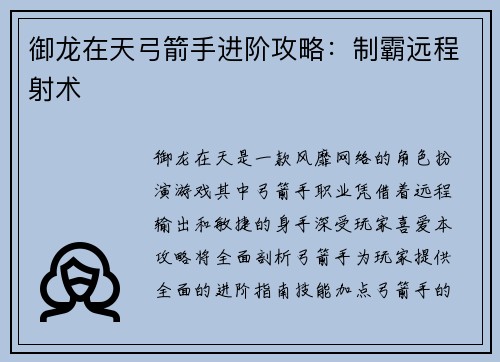 御龙在天弓箭手进阶攻略：制霸远程射术
