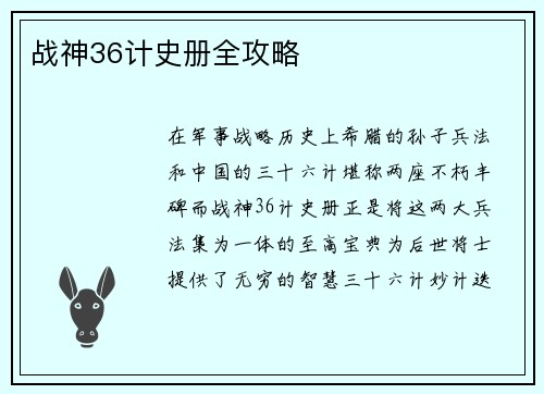 战神36计史册全攻略