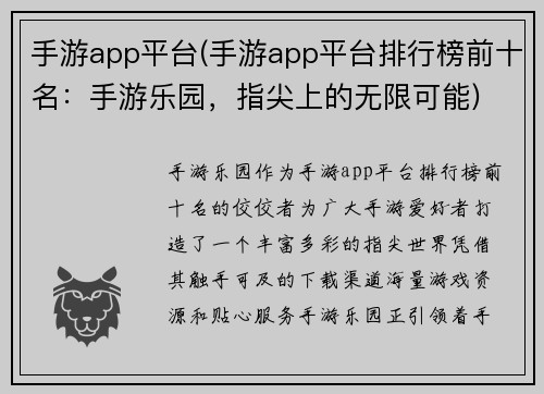 手游app平台(手游app平台排行榜前十名：手游乐园，指尖上的无限可能)