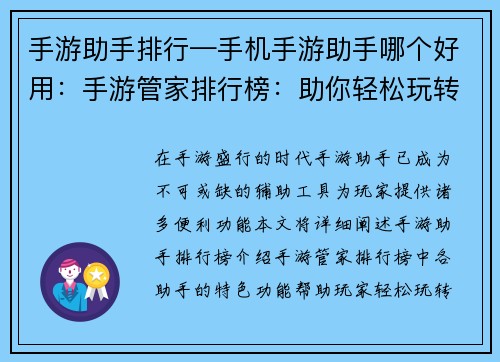 手游助手排行—手机手游助手哪个好用：手游管家排行榜：助你轻松玩转指尖江湖