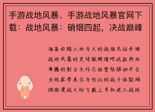 手游战地风暴、手游战地风暴官网下载：战地风暴：硝烟四起，决战巅峰