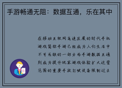手游畅通无阻：数据互通，乐在其中