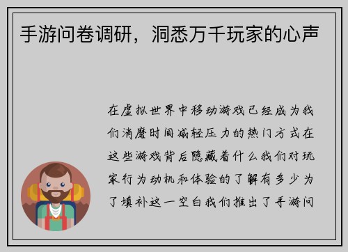 手游问卷调研，洞悉万千玩家的心声
