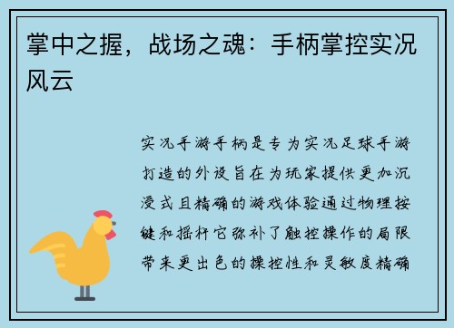 掌中之握,战场之魂:手柄掌控实况风云