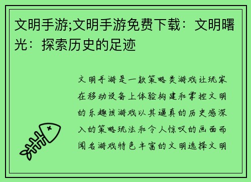 文明手游;文明手游免费下载：文明曙光：探索历史的足迹