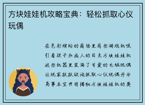 方块娃娃机攻略宝典：轻松抓取心仪玩偶