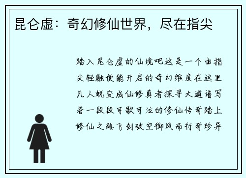 昆仑虚：奇幻修仙世界，尽在指尖