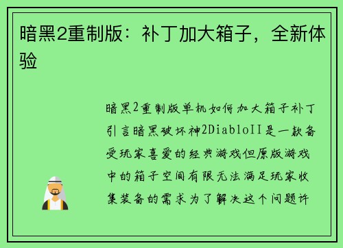 暗黑2重制版：补丁加大箱子，全新体验