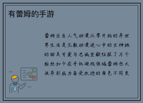有蕾姆的手游