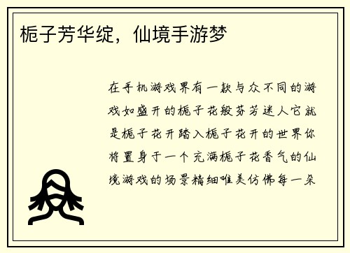 栀子芳华绽，仙境手游梦