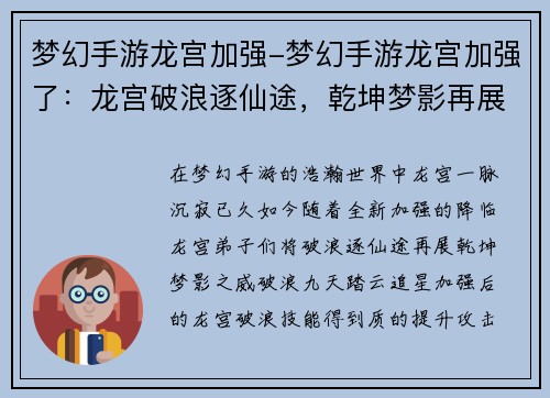 梦幻手游龙宫加强-梦幻手游龙宫加强了：龙宫破浪逐仙途，乾坤梦影再展威