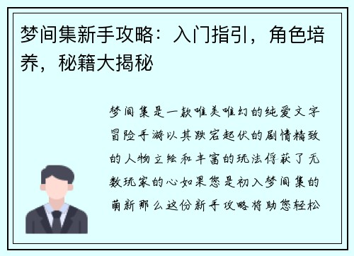 梦间集新手攻略：入门指引，角色培养，秘籍大揭秘
