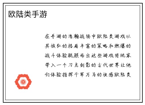 欧陆类手游