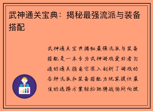 武神通关宝典：揭秘最强流派与装备搭配