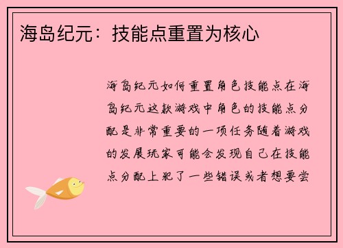 海岛纪元：技能点重置为核心