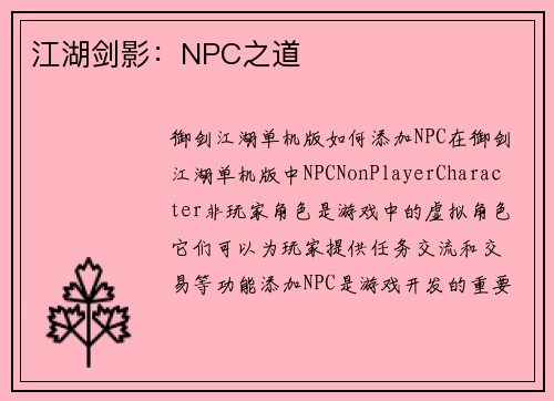 江湖剑影：NPC之道