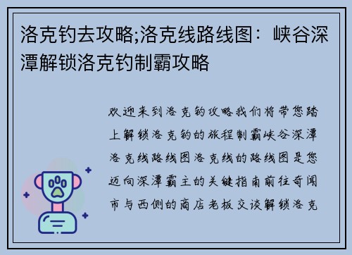 洛克钓去攻略;洛克线路线图：峡谷深潭解锁洛克钓制霸攻略
