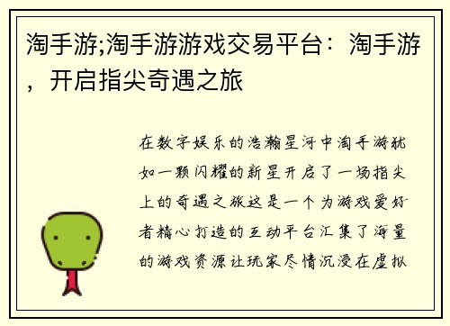 淘手游;淘手游游戏交易平台：淘手游，开启指尖奇遇之旅