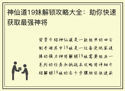 神仙道19妹解锁攻略大全：助你快速获取最强神将