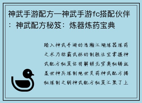 神武手游配方—神武手游fc搭配伙伴：神武配方秘笈：炼器炼药宝典